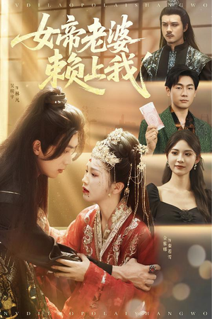 【女帝老婆赖上我】61集免费短剧在线赏鉴