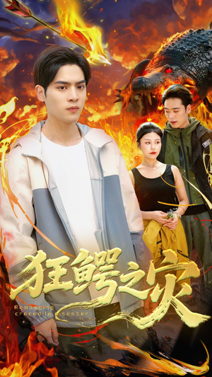 【狂鳄之灾】70集免费短剧在线速览