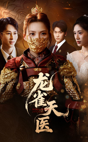 【龙雀天医】70集短剧完整版免费在线细看