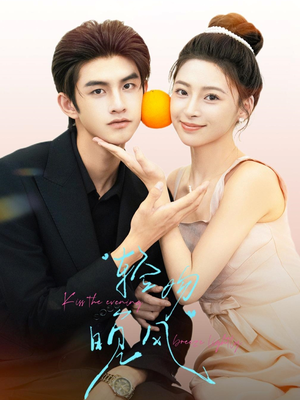 【轻吻晚风】60集短剧在线免费完整看