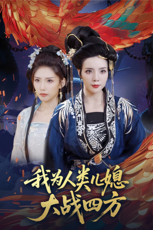 【我为人类儿媳大战四方】67集短剧在线免费观瞧