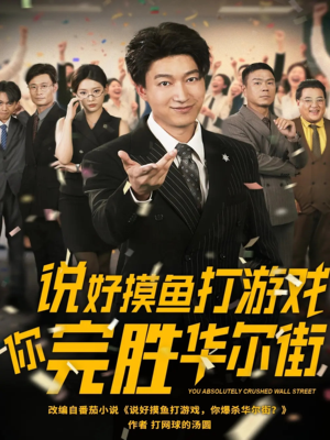 【说好摸鱼打游戏你完胜华尔街】76集免费短剧全集观看
