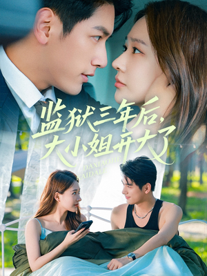 【监狱三年后大小姐开大了】60集短剧免费高清在线看