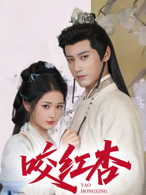 【咬红杏】64集短剧免费在线完整赏