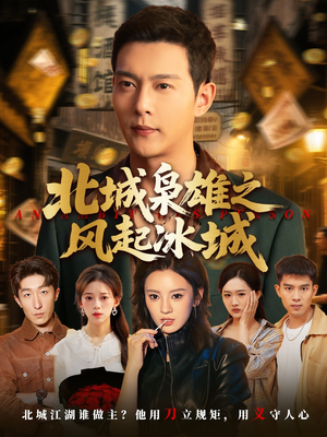 【北城枭雄之风起冰城】97集短剧全集在线览看
