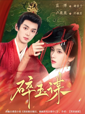 【碎玉谋】80集短剧全集免费在线观赏