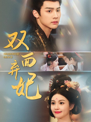 【双面弃妃】80集免费在线看短剧完整版集