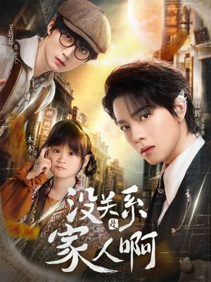 【没关系是家人啊】105集短剧全集在线观赏