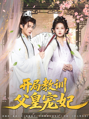【开局教训父皇宠妃】85集短剧全集免费在线赏