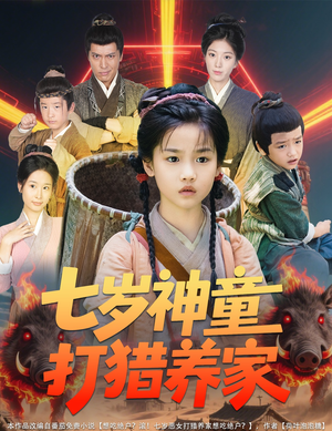 【七岁神童打猎养家】61集短剧免费全集在线览