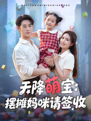 【天降萌宝摆摊妈咪请签收】60集短剧全集免费赏览