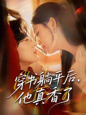 【穿书躺平后他真香了】30集在线免费短剧全集欣赏