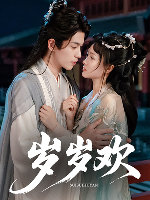 【岁岁欢】61集短剧免费在线畅看全集