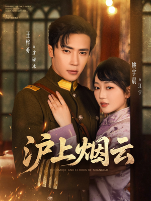 【沪上烟云】80集短剧免费在线完整观看
