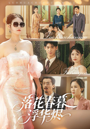 【落花春暮浮华烬】60集短剧在线免费全览