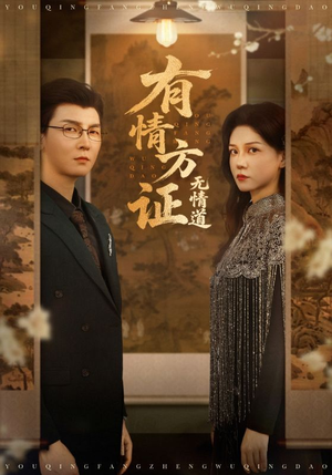 【有情方证无情道】60集免费短剧在线一览