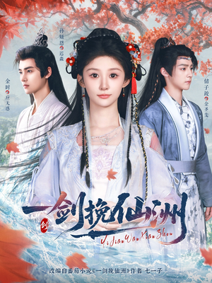 【一剑挽仙洲】68集短剧在线畅享观看