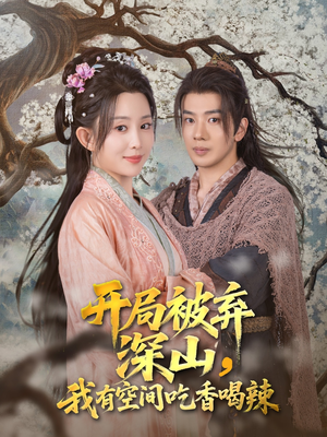 【开局被弃深山我有空间吃香喝辣】80集免费短剧全集在线赏