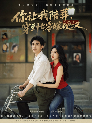 【你让我陪葬穿到七零嫁硬汉】90集短剧在线免费追剧