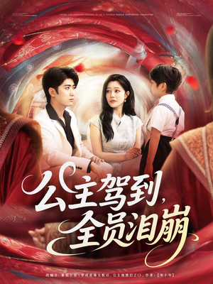 【公主驾到全员泪崩】81集在线短剧免费观看