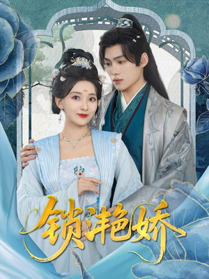 【锁滟娇】80集短剧免费在线追