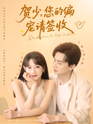 【贺少您的偏宠请签收】90集短剧全集免费观览