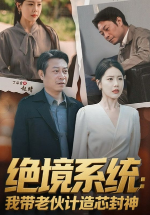 【厚待下岗员工我带你们手搓芯片】78集在线短剧免费尽情看