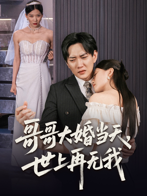 【哥哥大婚当天世上再无我】54集短剧在线免费播放