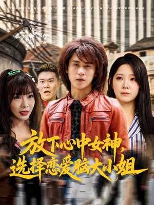 【放下心中女神选择恋爱脑大小姐】65集短剧免费高清在线看