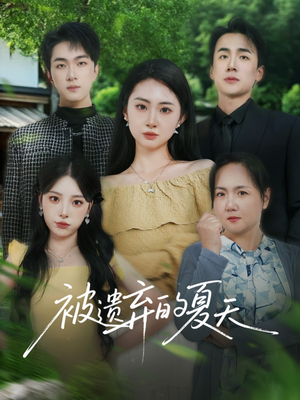 【被遗弃的夏天】65集线上短剧全集免费观