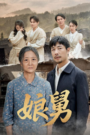 【娘舅】81集短剧全集免费在线畅看