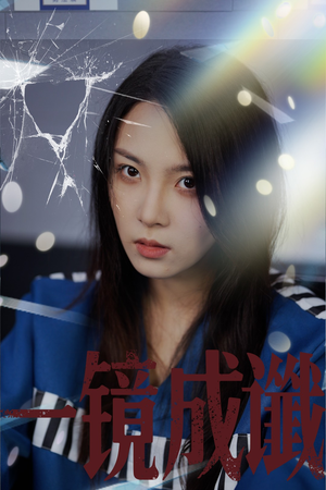 【一镜成谶】60集短剧免费在线全集看