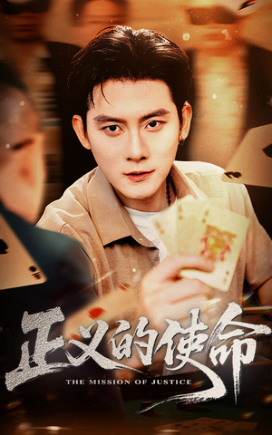 【正义的使命】50集免费在线短剧快看