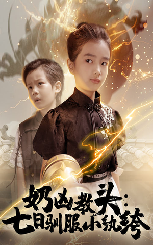 【奶凶教头七日驯服小纨绔】62集短剧在线全集畅看