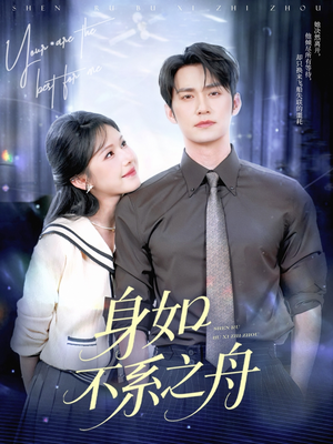 【身如不系之舟】59集短剧在线高清观看