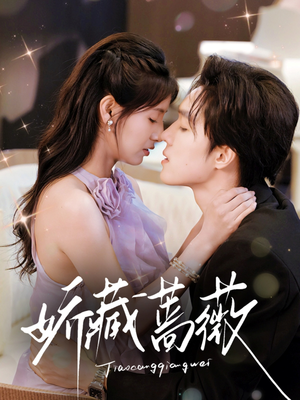 【娇藏蔷薇】64集短剧免费高清在线看