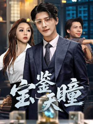 【宝鉴天瞳】68集短剧夸克网盘免费看