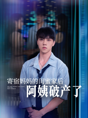 【寄宿妈妈的闺蜜家后阿姨破产了】80集短剧全集免费观看