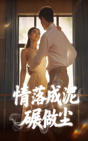 【情落成泥碾作尘】50集短剧全集免费赏观