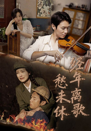 【经年离歌愁未休】63集短剧免费在线览看