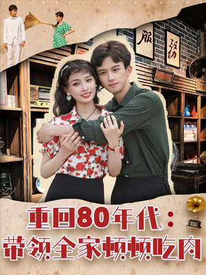 【重回80年代带领全家顿顿吃肉】84集免费短剧全集观看