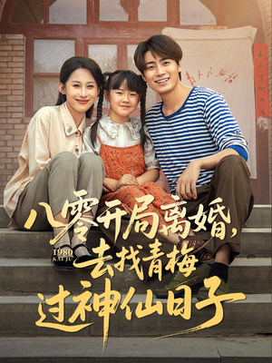 【八零开局离婚，去找青梅过神仙日子】66集精彩短剧免费观看