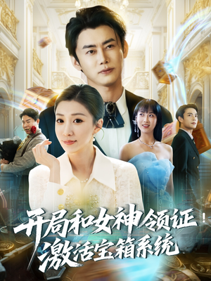 【开局和女神领证！激活宝箱系统】82集免费短剧在线高清畅享