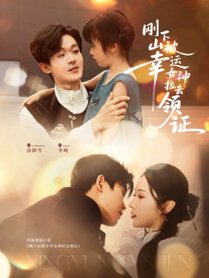 【刚下山被幸运女神拉去领证】82集高清短剧免费全集看