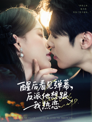 【醒后看见弹幕反派他想跟我热恋】80集高清短剧在线免费观看