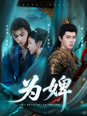 【为婢】87集短剧在线高清免费看