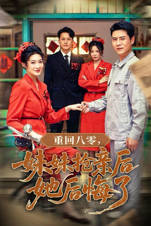 【重回八零妹妹抢亲后她后悔了】75集短剧在线免费全集播放