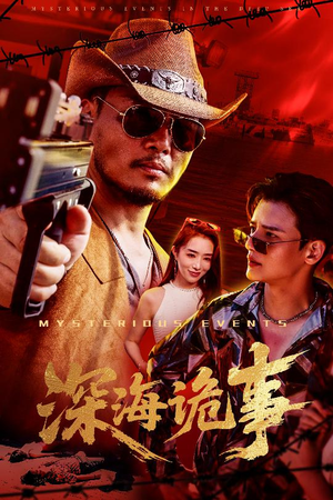 【深海诡事】60集免费短剧全集在线速看