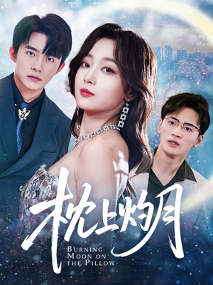 【枕上灼月】52集免费线上短剧全集赏