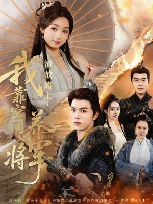 【流放路上我靠空间养将军】73集免费短剧在线尽情观